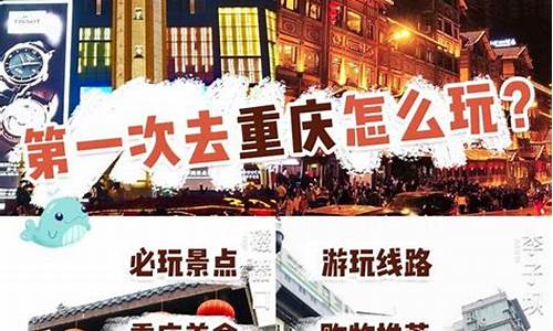 去重庆玩旅游攻略最新_去重庆玩旅游攻略最新路线