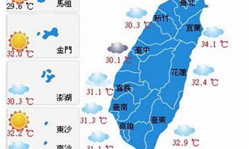 台湾天气预报30天查询_台湾天气