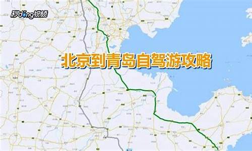 北京至青岛旅游路线_北京至青岛旅游路线图