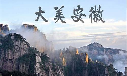 安徽旅游景点简介_安徽旅游景点简介大全