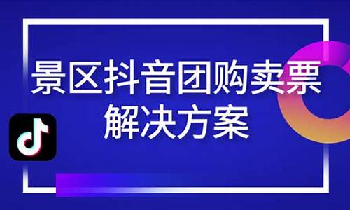 景区门票抖音销售技巧_景区门票抖音销售技巧分析