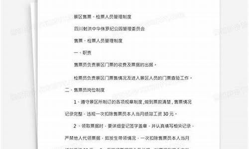 景区检票人员管理制度_景区检票人员管理制度内容