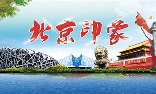 十一北京旅游景点门票_十一北京旅游攻略必去景点